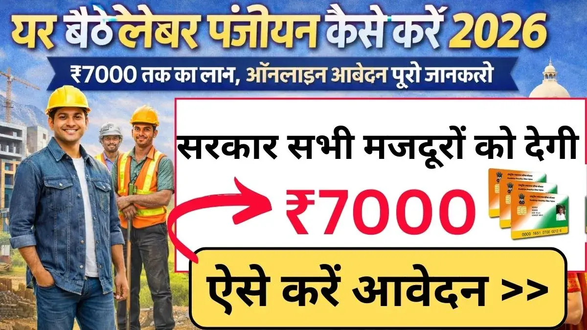 Labour Panjiyan Online 2026: 2026 में घर बैठे लेबर पंजीयन ऑनलाइन कैसे करें ताकि सभी मजदूरों को ₹7000 का लाभ मिल सकें, जानिए पात्रता, दस्तावेज और आवेदन प्रक्रिया