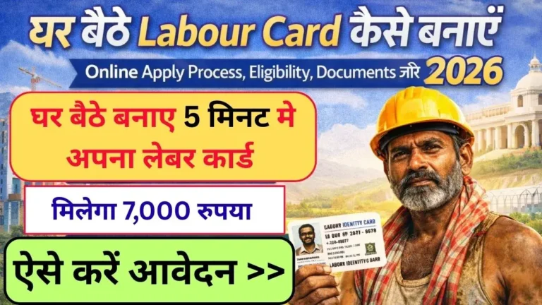 Labour Card Online Apply 2026: 2026 में घर बैठे Labour Card कैसे बनाएं ? Online Apply Process, Eligibility, Documents और Benefits