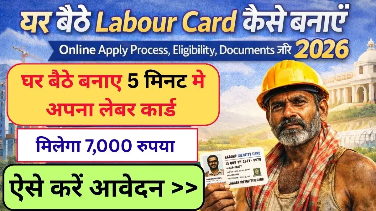 Labour Card Online Apply 2026: 2026 में घर बैठे Labour Card कैसे बनाएं ? Online Apply Process, Eligibility, Documents और Benefits