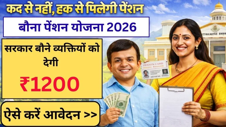 Bauna Pension Scheme Uttarakhand 2026: बौना पेंशन योजना के तहत सरकार बौने व्यक्तियों को देगी ₹1200 मासिक पेंशन, जानिए ऑनलाइन आवेदन, पात्रता व दस्तावेज