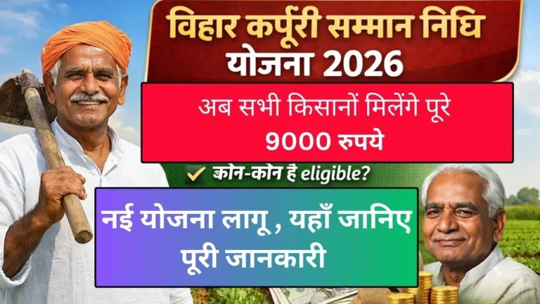 Bihar Karpoori Samman Nidhi Yojana 2026: किसानों के लिए बड़ी खुशखबरी, PM Kisan लाभार्थियों को अब मिलेंगे ₹9000 सालाना, जानिए पूरी सच्चाई