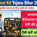Free Tool Kit Yojana Bihar 2026: सरकार सभी बेरोजगार युवाओं को देगी फ्री टूल किट, आवेदन शुरू