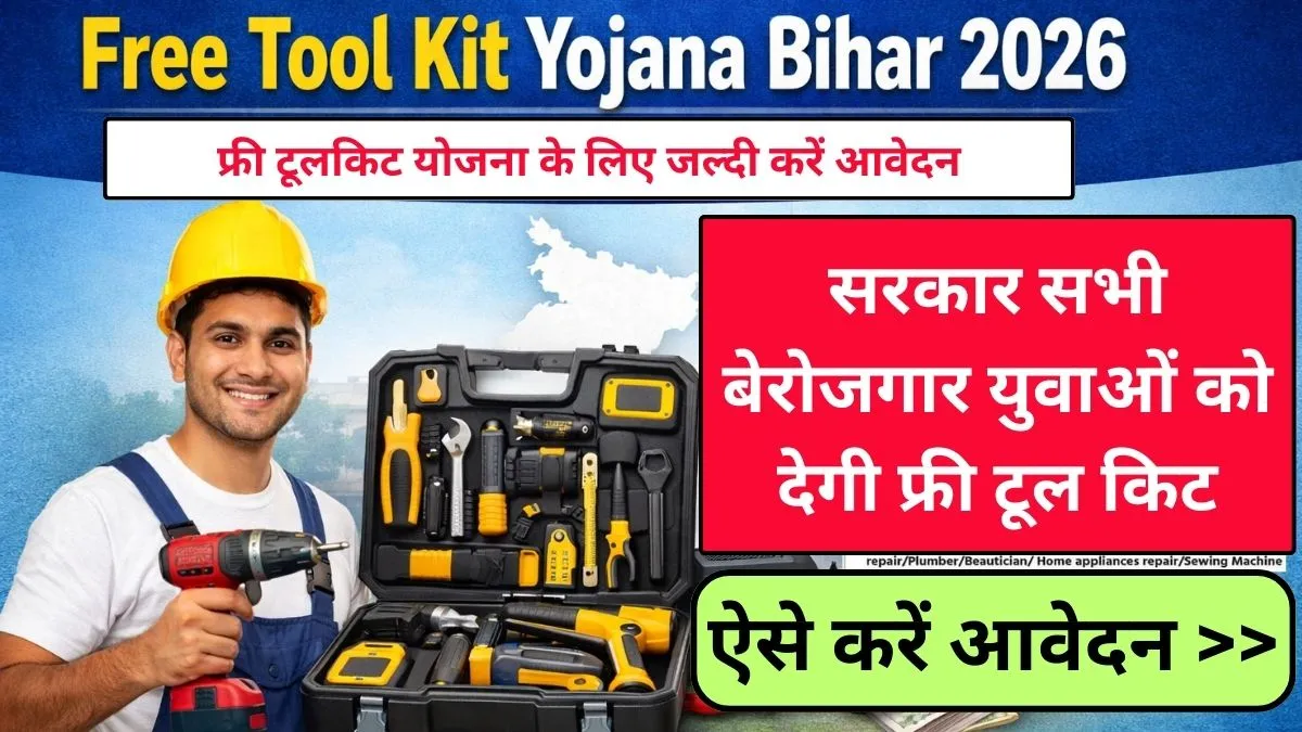 Free Tool Kit Yojana Bihar 2026: सरकार सभी बेरोजगार युवाओं को देगी फ्री टूल किट, आवेदन शुरू