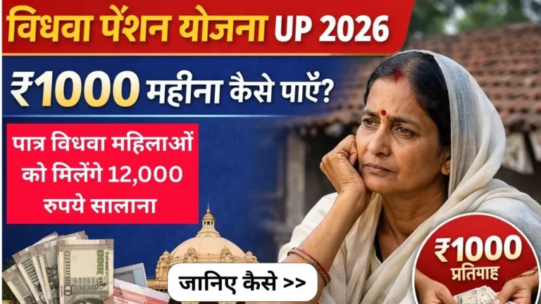 Vidhwa Pension Yojana UP 2026 : विधवा पेंशन योजना के तहत सभी पात्र विधवा महिलाओं को मिलेंगे 12,000 रुपये सालाना