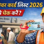 Bihar Labour Card List 2026: नई श्रमिक सूची में अपना नाम कैसे चेक करें, यहाँ देखें