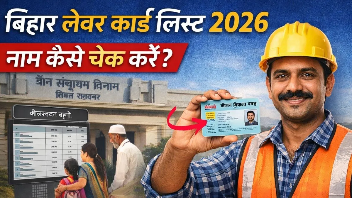 Bihar Labour Card List 2026: नई श्रमिक सूची में अपना नाम कैसे चेक करें, यहाँ देखें