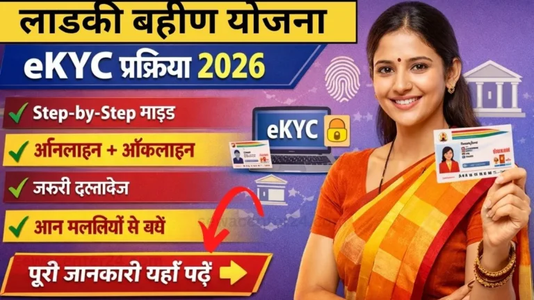Ladki Bahin Yojana eKYC Process 2026 (Complete Guide)