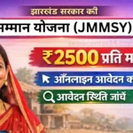 Maiya Samman Yojana Jharkhand 2026: अब ₹2500 मिलेगा हर महीना, जानिए आवेदन, पात्रता और लाभ
