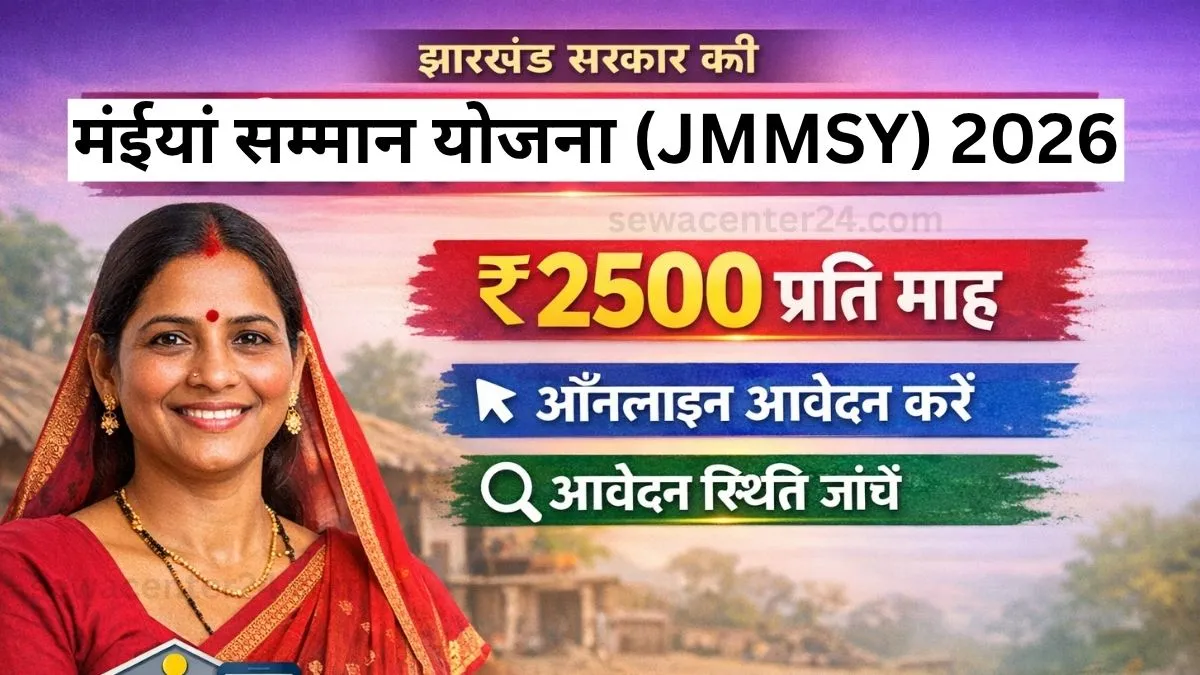 Maiya Samman Yojana Jharkhand 2026: अब ₹2500 मिलेगा हर महीना, जानिए आवेदन, पात्रता और लाभ