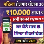 Mahila Rojgar Yojana Payment Status Check Online 2026 (Live Update) : खाते में 10,000 आया या नहीं, अभी चेक करें