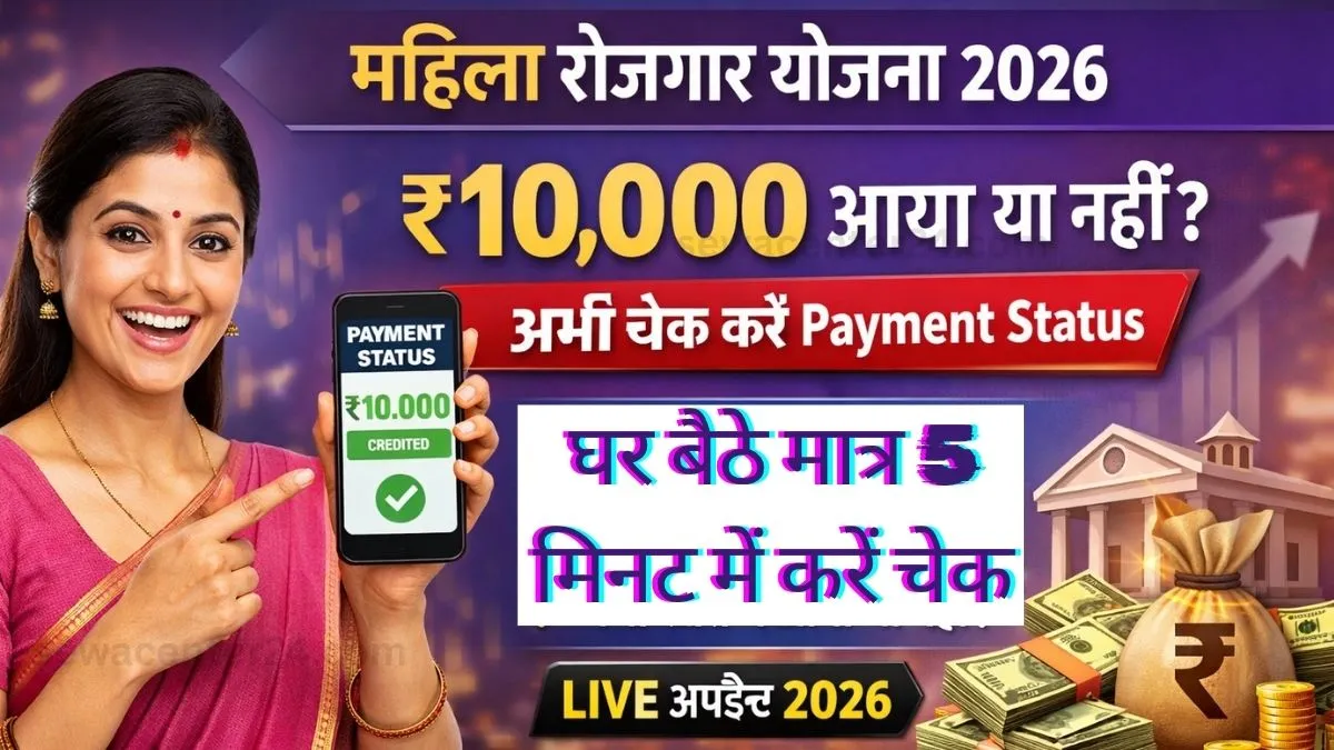Mahila Rojgar Yojana Payment Status Check Online 2026 (Live Update) : खाते में 10,000 आया या नहीं, अभी चेक करें