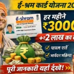 E-Shram Card Yojana New Update 2026: सरकार ई-श्रम कार्ड धारकों दे रही है हर महीने ₹3000 + ₹2 लाख का लाभ, जानिए लाभ पात्रता एवं आवेदन प्रक्रिया