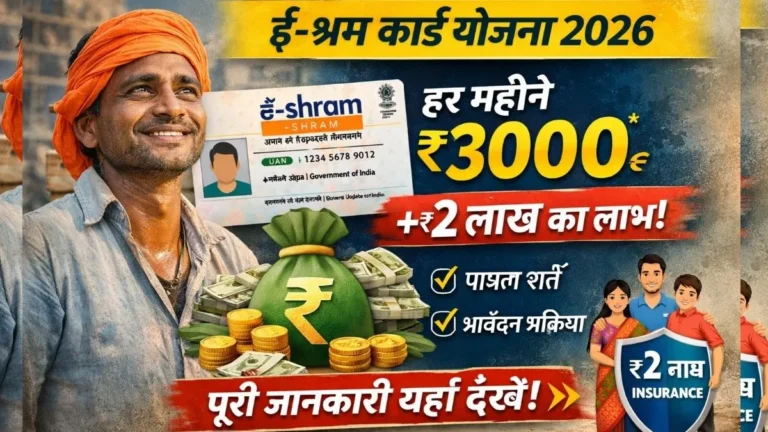 E-Shram Card Yojana New Update 2026: सरकार ई-श्रम कार्ड धारकों दे रही है हर महीने ₹3000 + ₹2 लाख का लाभ, जानिए लाभ पात्रता एवं आवेदन प्रक्रिया