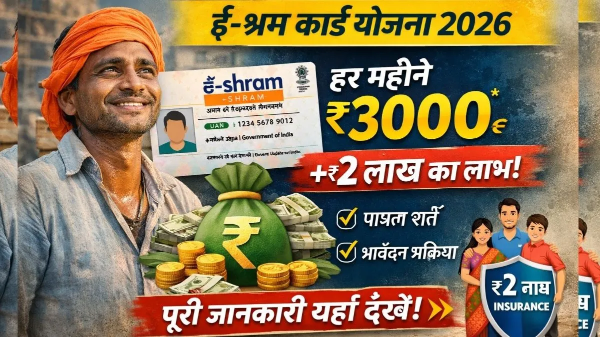 E-Shram Card Yojana New Update 2026: सरकार ई-श्रम कार्ड धारकों दे रही है हर महीने ₹3000 + ₹2 लाख का लाभ, जानिए लाभ पात्रता एवं आवेदन प्रक्रिया