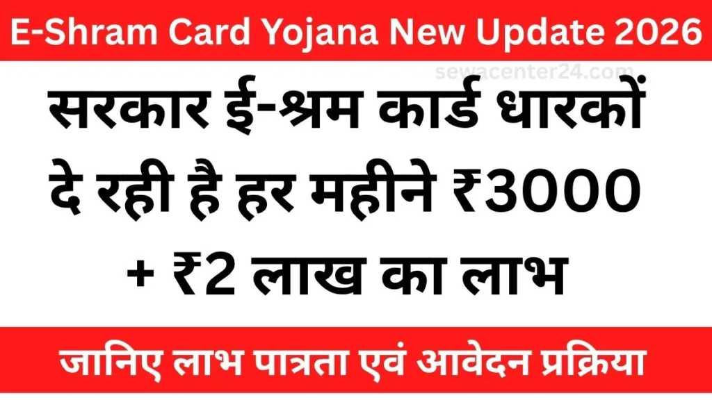 E-Shram Card Yojana New Update 2026