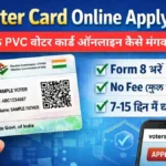 PVC Voter Card Online Apply kaise kare : जानिए 2026 में घर बैठे PVC वोटर कार्ड ऑनलाइन कैसे मंगवाएं