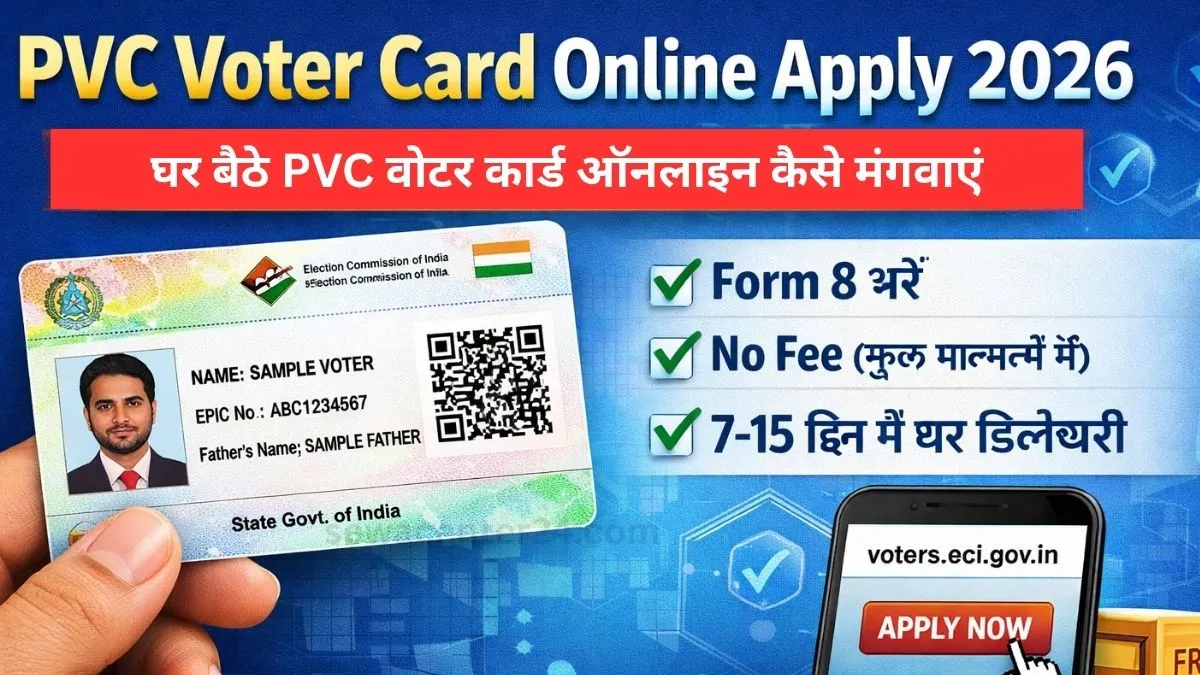 PVC Voter Card Online Apply kaise kare : जानिए 2026 में घर बैठे PVC वोटर कार्ड ऑनलाइन कैसे मंगवाएं
