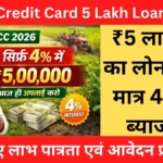 Kisan Credit Card 5 Lakh Loan 2026: ₹5 लाख तक का लोन मिलेगा मात्र 4% कम ब्याज पर ! जानिए पूरी जानकारी।