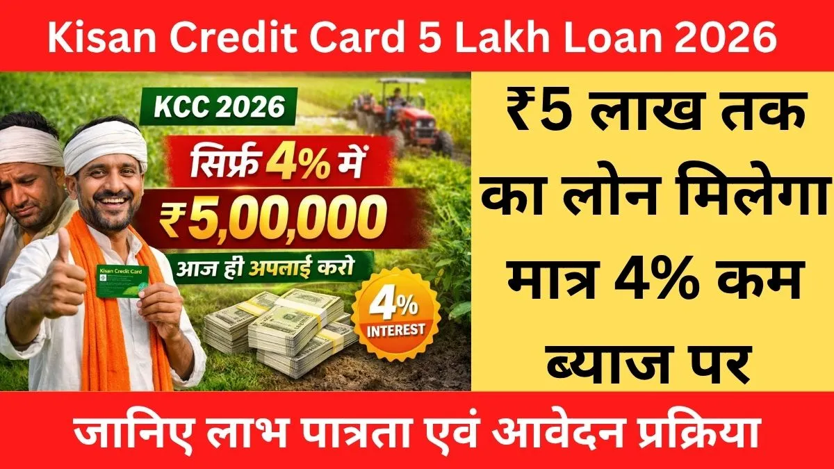 Kisan Credit Card 5 Lakh Loan 2026: ₹5 लाख तक का लोन मिलेगा मात्र 4% कम ब्याज पर ! जानिए पूरी जानकारी।