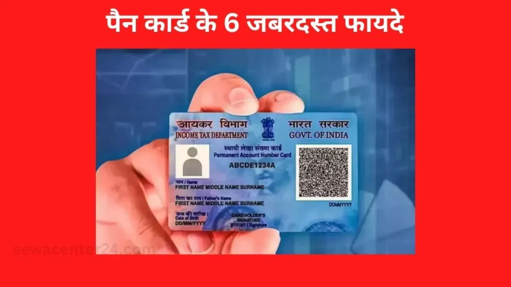 पैन कार्ड के 6 जबरदस्त फायदे 