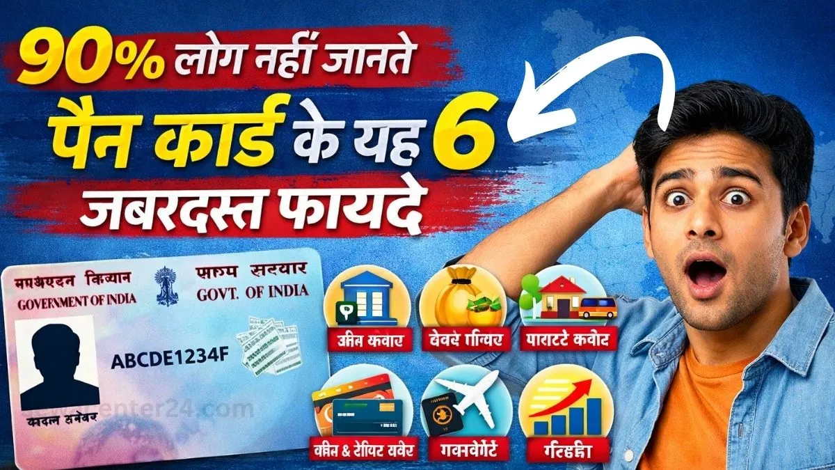 90% लोग नहीं जानते पैन कार्ड के यह 6 जबरदस्त फायदे, जानिये क्यों है यह हर भारतीय के लिए जरूरी