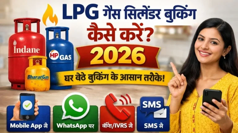 LPG Gas Cylinder Booking Kaise Kare 2026 : घर बैठे अपने फोन से मात्र 10 मिनट में LPG गैस सिलेंडर ऐसे बुक करें