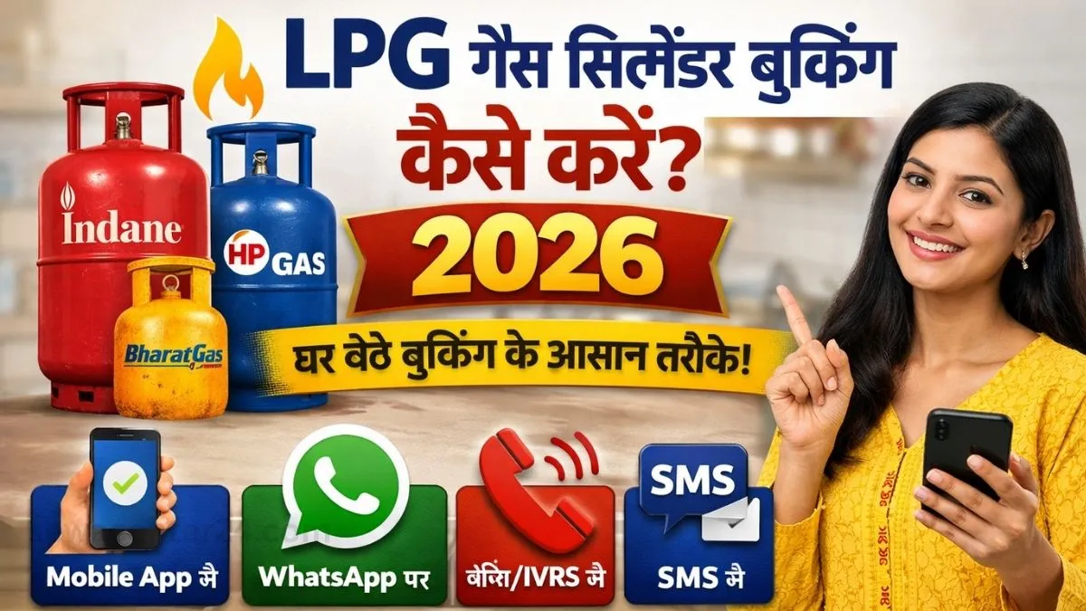 LPG Gas Cylinder Booking Kaise Kare 2026 : घर बैठे अपने फोन से मात्र 10 मिनट में LPG गैस सिलेंडर ऐसे बुक करें