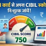 PAN Card se Apna CIBIL Score kaise Check kare : जानिए 2026 में PAN कार्ड से अपना CIBIL स्कोर निःशुल्क कैसे चेक करें