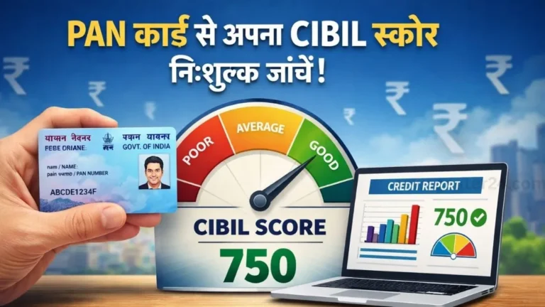 PAN Card se Apna CIBIL Score kaise Check kare : जानिए 2026 में PAN कार्ड से अपना CIBIL स्कोर निःशुल्क कैसे चेक करें