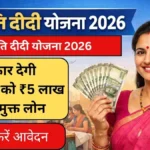 Lakhpati Didi Yojana 2026 : महिलाओं को ₹5 लाख ब्याज मुक्त लोन, ऐसे करें घर बैठे आवेदन