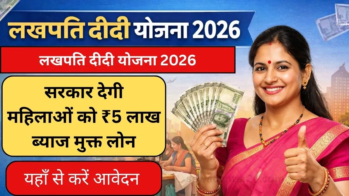 Lakhpati Didi Yojana 2026 : महिलाओं को ₹5 लाख ब्याज मुक्त लोन, ऐसे करें घर बैठे आवेदन