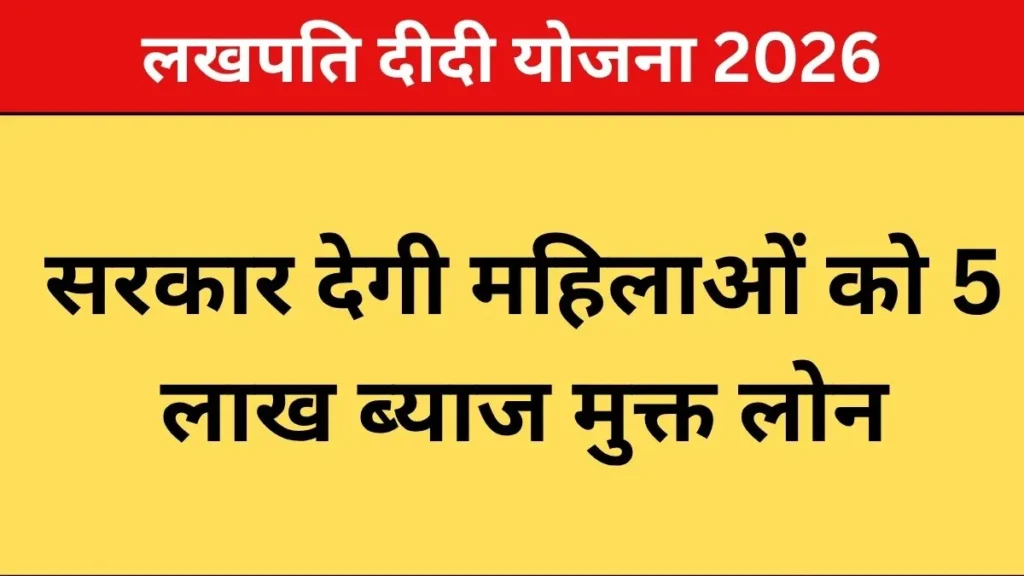 Lakhpati Didi Yojana 2026 Kya hai