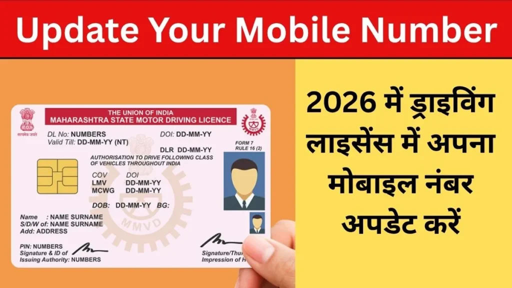 ड्राइविंग लाइसेंस मोबाइल नंबर अपडेट
