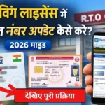 2026 में ड्राइविंग लाइसेंस में अपना मोबाइल नंबर कैसे अपडेट करें यहाँ देखिए पूरी प्रक्रिया।