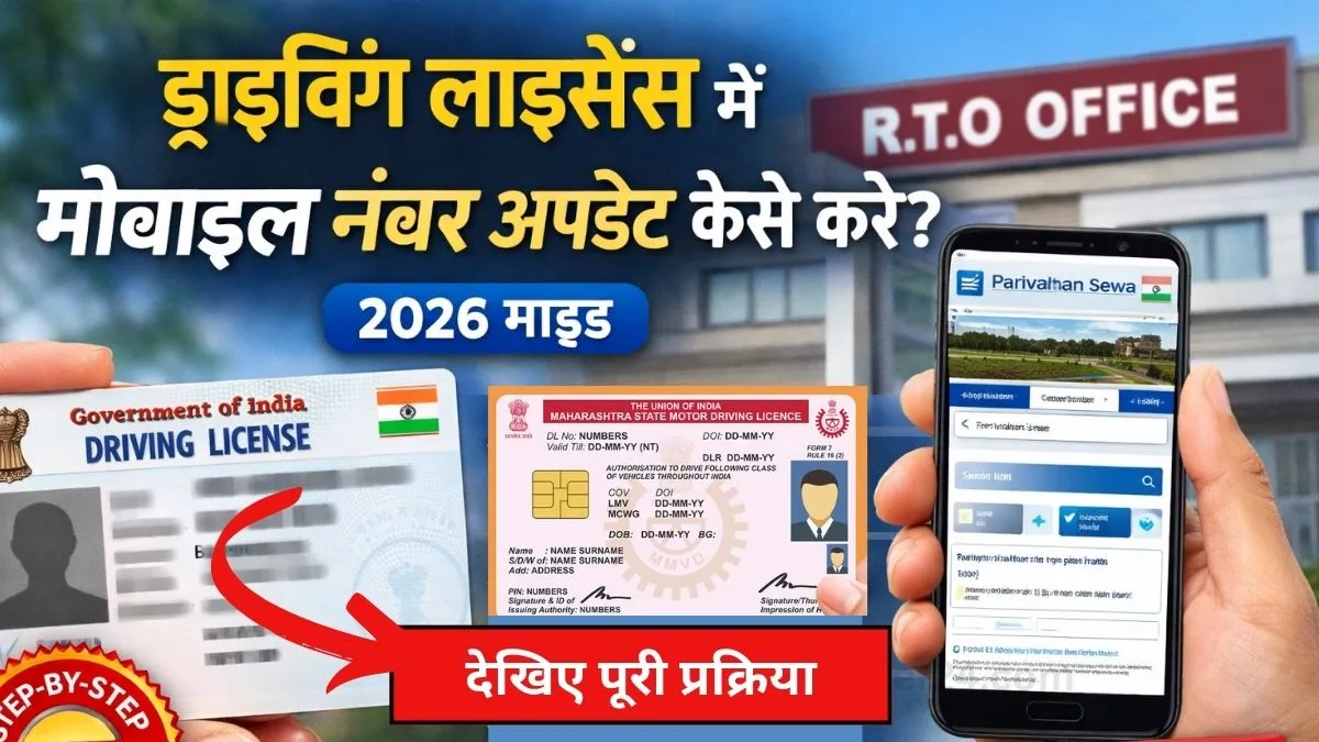 2026 में ड्राइविंग लाइसेंस में अपना मोबाइल नंबर कैसे अपडेट करें यहाँ देखिए पूरी प्रक्रिया।